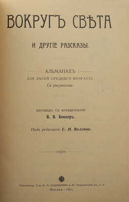 Вокруг света и другие рассказы. Альманах для детей среднего возраста. М., 1911.